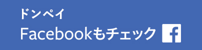 ドンペイ Facebook