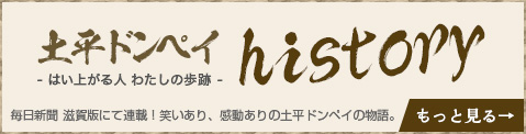 土平ドンペイHistory 毎日新聞「はい上がる人 わたしの歩跡」