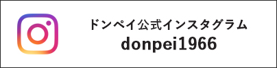 ドンペイ公式インスタグラム