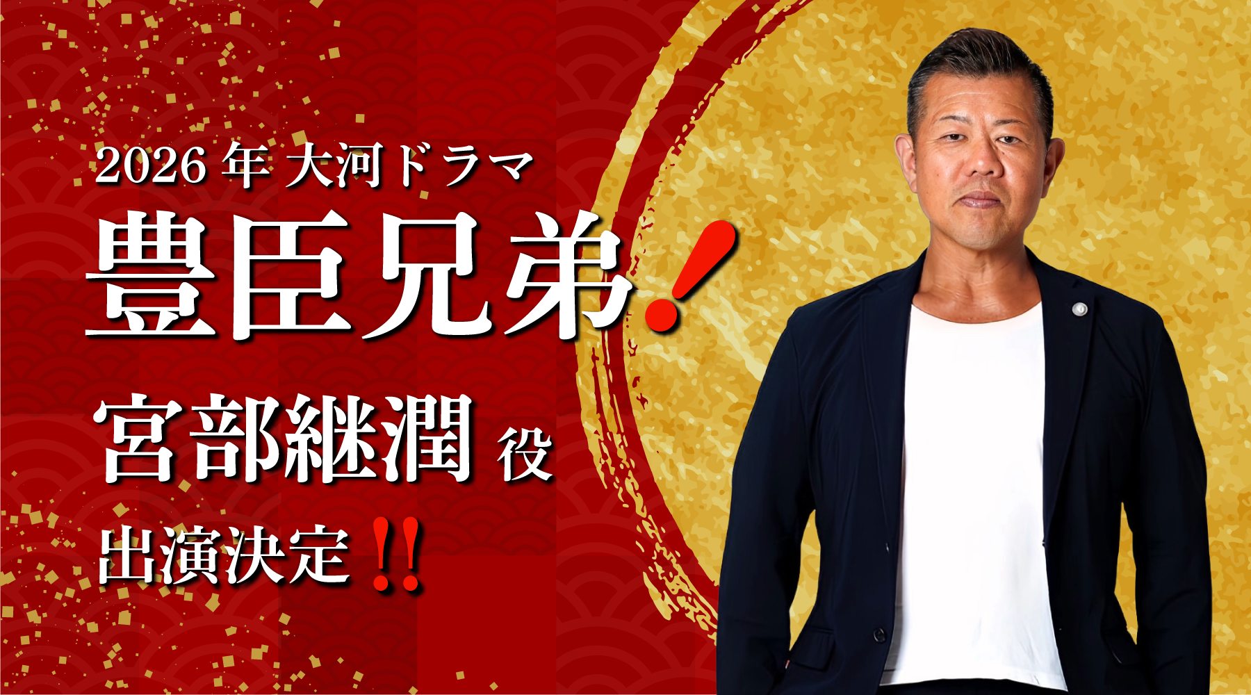 2026年 大河ドラマ 豊臣兄弟 宮部継潤役 出演決定