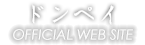 ドンペイ OFFICIAL WEB SITE